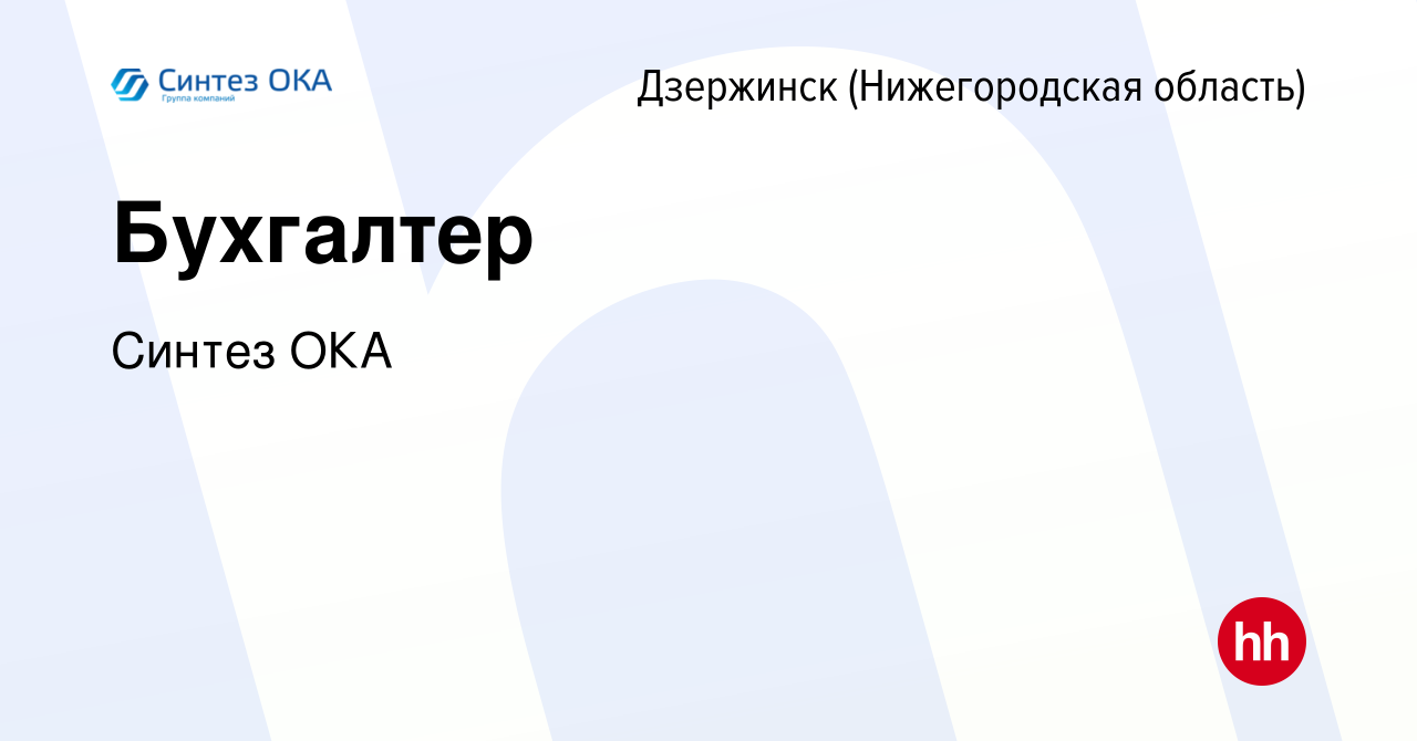 Вакансия Бухгалтер в Дзержинске, работа в компании Синтез ОКА (вакансия в  архиве c 15 мая 2024)