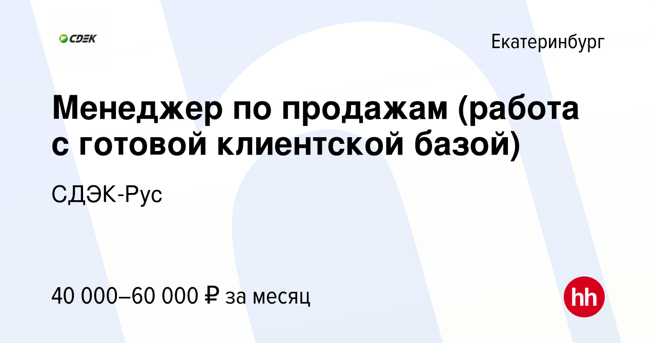 Вакансия Менеджер по продажам (работа с готовой клиентской базой) в  Екатеринбурге, работа в компании СДЭК-Рус (вакансия в архиве c 29 января  2024)