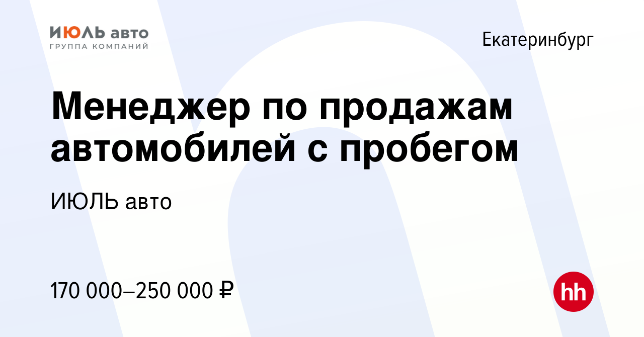 Вакансия Менеджер по продажам автомобилей с пробегом в Екатеринбурге,  работа в компании ИЮЛЬ авто (вакансия в архиве c 25 января 2024)