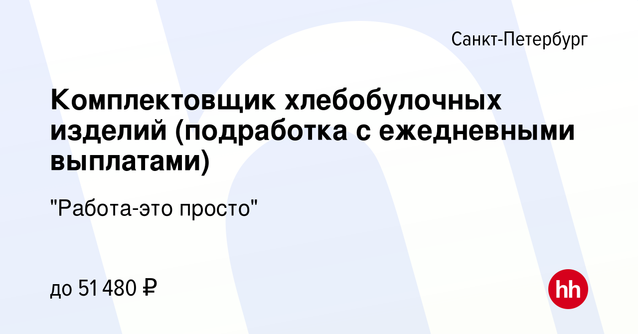 Вакансия Комплектовщик хлебобулочных изделий (подработка с ежедневными  выплатами) в Санкт-Петербурге, работа в компании 