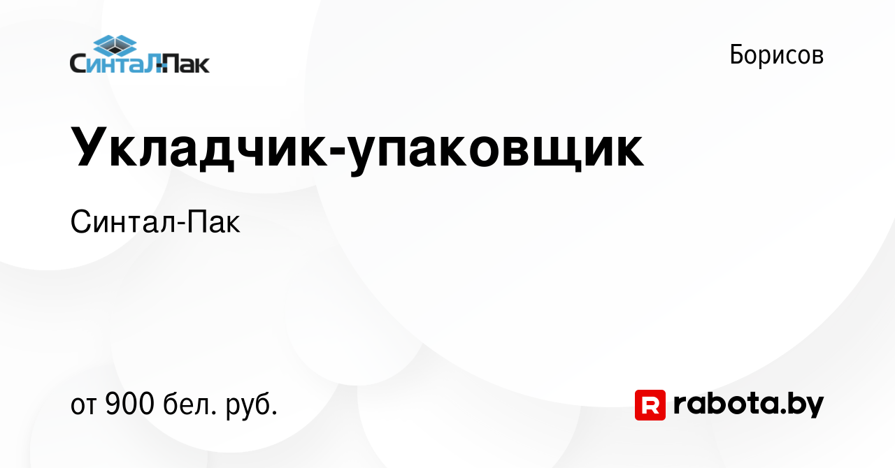 Вакансия Укладчик-упаковщик в Борисове, работа в компании Синтал-Пак  (вакансия в архиве c 14 августа 2023)