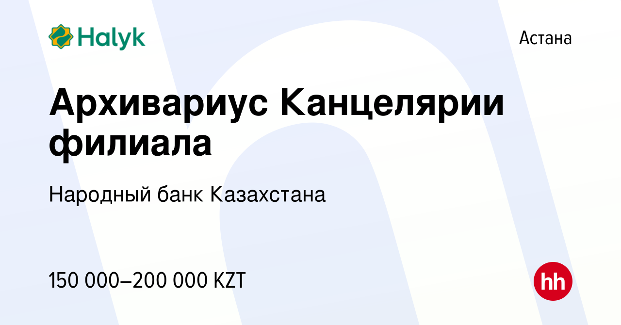 Вакансия Архивариус Канцелярии филиала в Астане, работа в компании Народный  банк Казахстана (вакансия в архиве c 27 августа 2023)