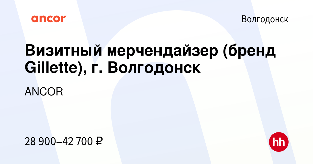 Вакансия Визитный мерчендайзер (бренд Gillette), г. Волгодонск в  Волгодонске, работа в компании ANCOR (вакансия в архиве c 1 августа 2023)