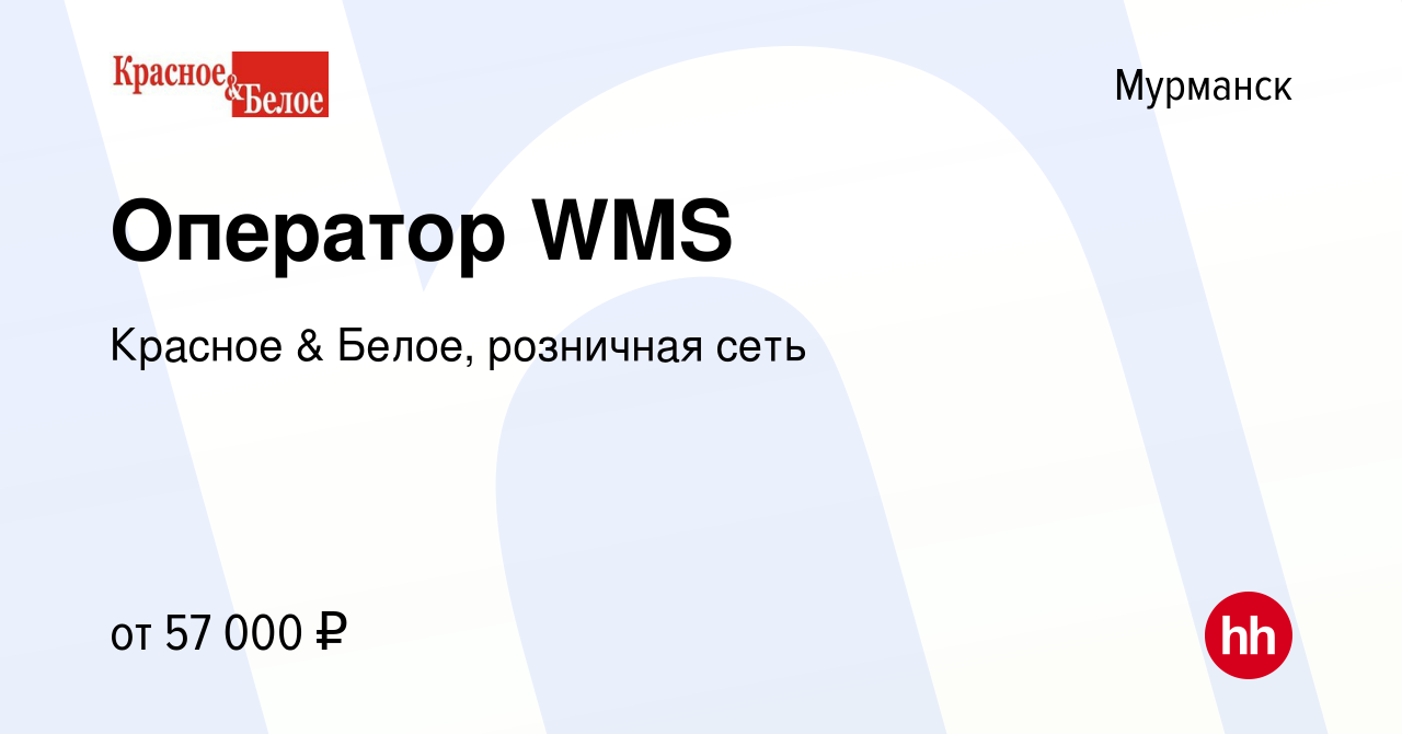 Вакансия Оператор WMS в Мурманске, работа в компании Красное & Белое,  розничная сеть (вакансия в архиве c 28 марта 2024)