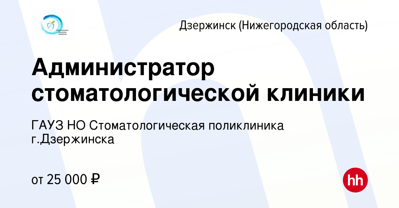 Вакансия Администратор стоматологической клиники в Дзержинске, работа в  компании ГАУЗ НО Стоматологическая поликлиника г.Дзержинска (вакансия в  архиве c 27 августа 2023)