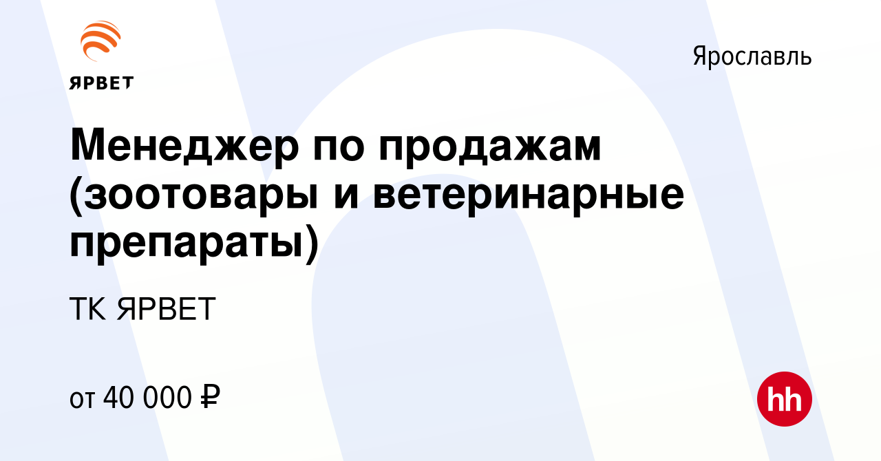 Вакансия Менеджер по продажам (зоотовары и ветеринарные препараты) в  Ярославле, работа в компании ТК ЯРВЕТ (вакансия в архиве c 3 ноября 2023)