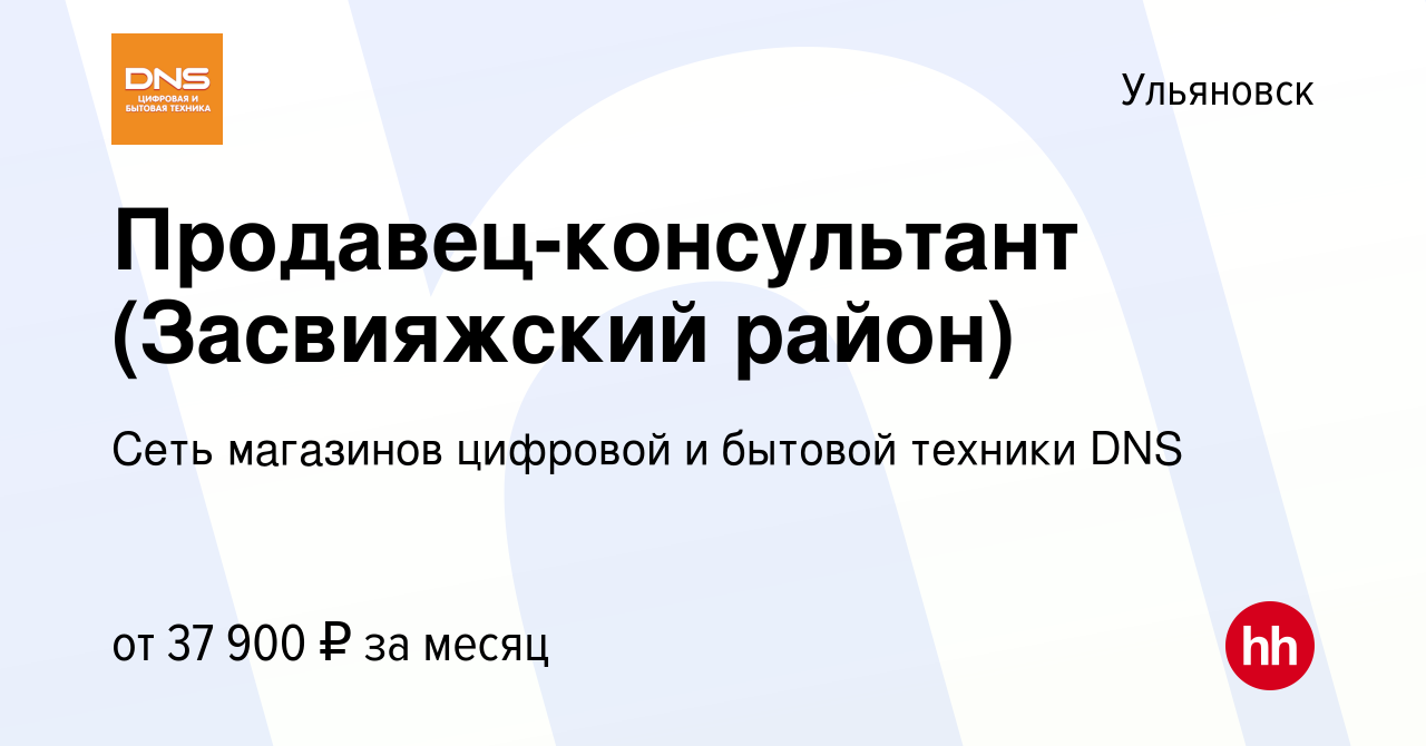 Вакансия Продавец-консультант (Засвияжский район) в Ульяновске, работа в  компании Сеть магазинов цифровой и бытовой техники DNS (вакансия в архиве c  2 августа 2023)