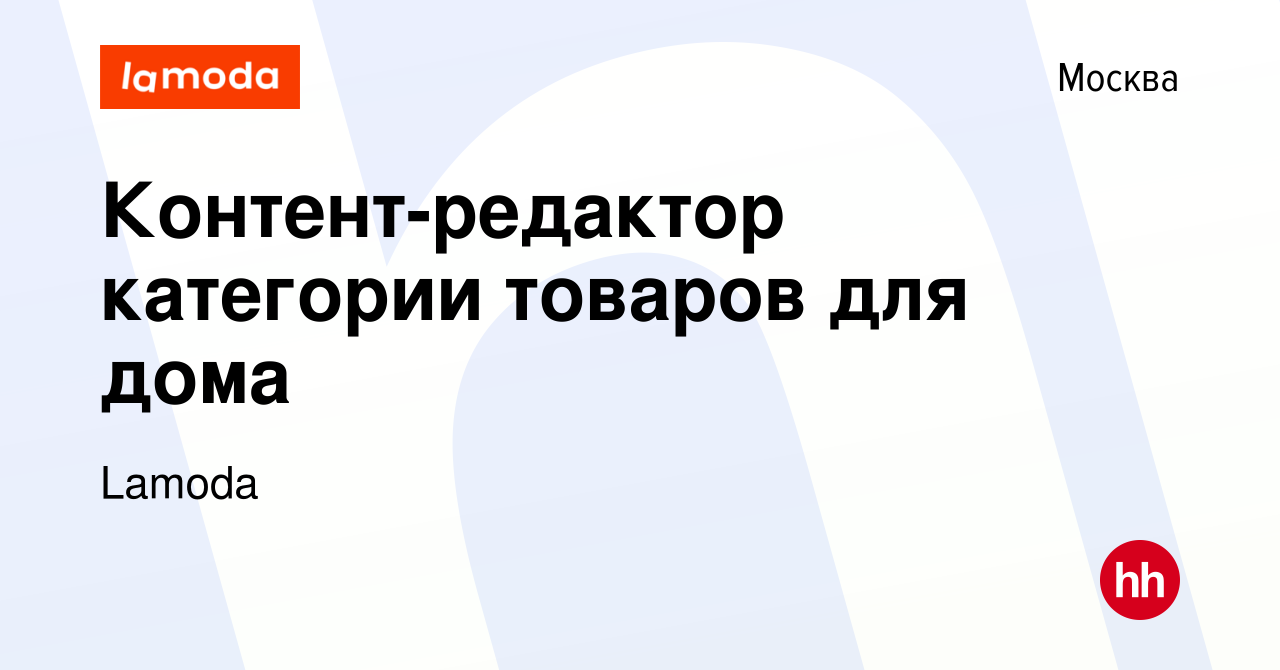 Вакансия Контент-редактор категории товаров для дома в Москве, работа в  компании Lamoda (вакансия в архиве c 18 августа 2023)