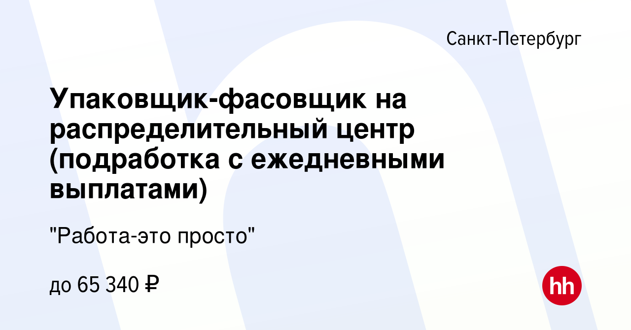 Вакансия Упаковщик-фасовщик на распределительный центр (подработка с ежедневными  выплатами) в Санкт-Петербурге, работа в компании 