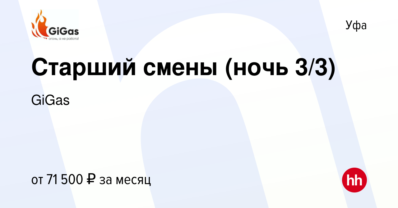 Вакансия Старший смены (ночь 3/3) в Уфе, работа в компании GiGas (вакансия  в архиве c 4 августа 2023)