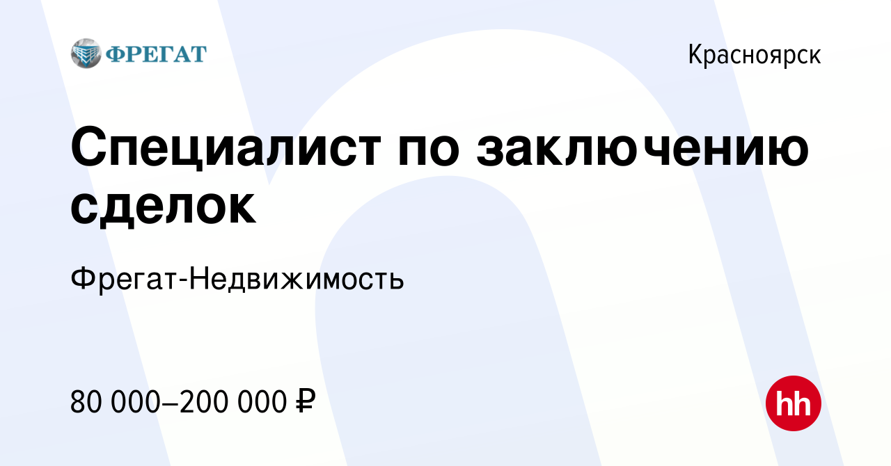 Вакансия Специалист по заключению сделок в Красноярске, работа в компании  Фрегат-Недвижимость