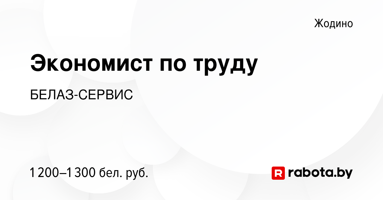 Вакансия Экономист по труду в Жодино, работа в компании БЕЛАЗ-СЕРВИС ( вакансия в архиве c 27 августа 2023)