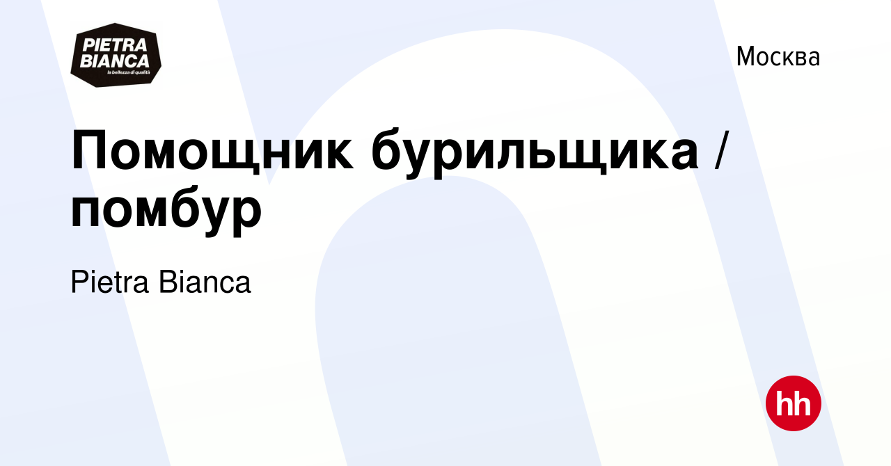 Вакансия Помощник бурильщика / помбур в Москве, работа в компании Pietra  Bianca (вакансия в архиве c 27 августа 2023)