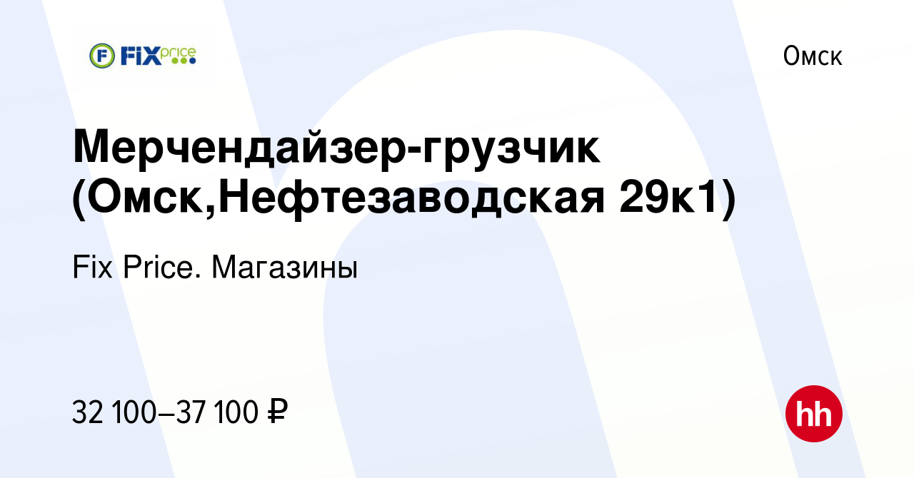 Вакансия Мерчендайзер-грузчик (Омск,Нефтезаводская 29к1) в Омске, работа в  компании Fix Price. Магазины (вакансия в архиве c 9 октября 2023)