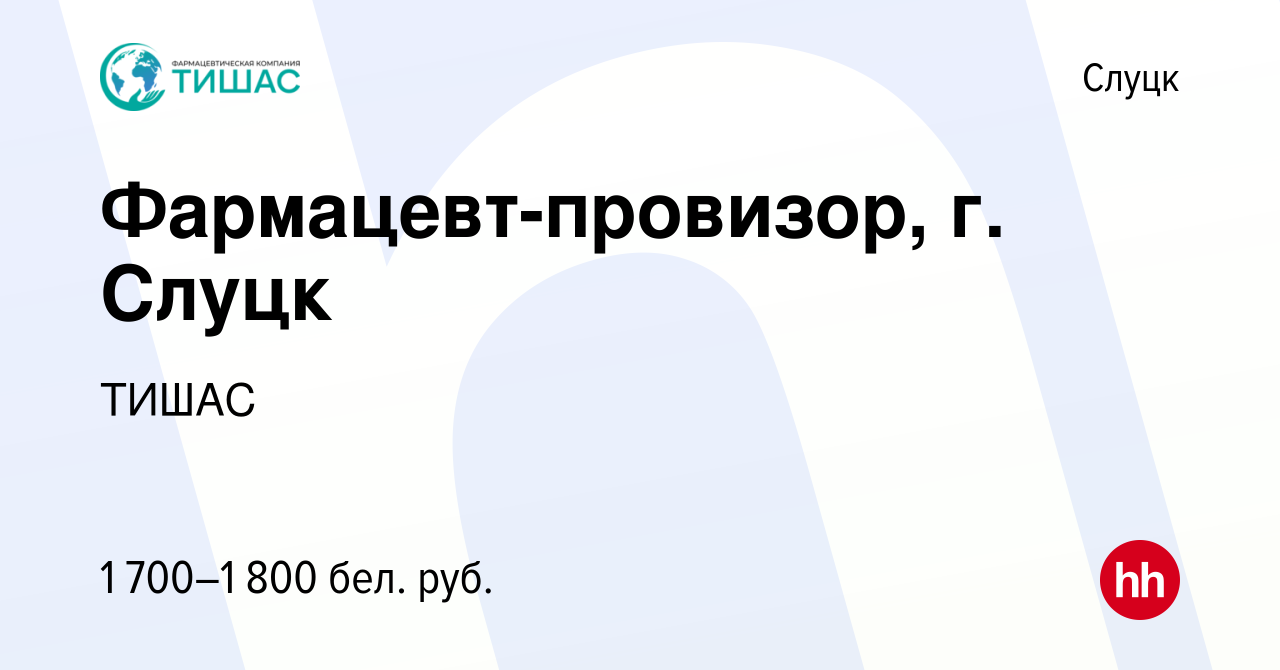 Вакансия Фармацевт-провизор, г. Слуцк в Слуцке, работа в компании ТИШАС  (вакансия в архиве c 27 августа 2023)