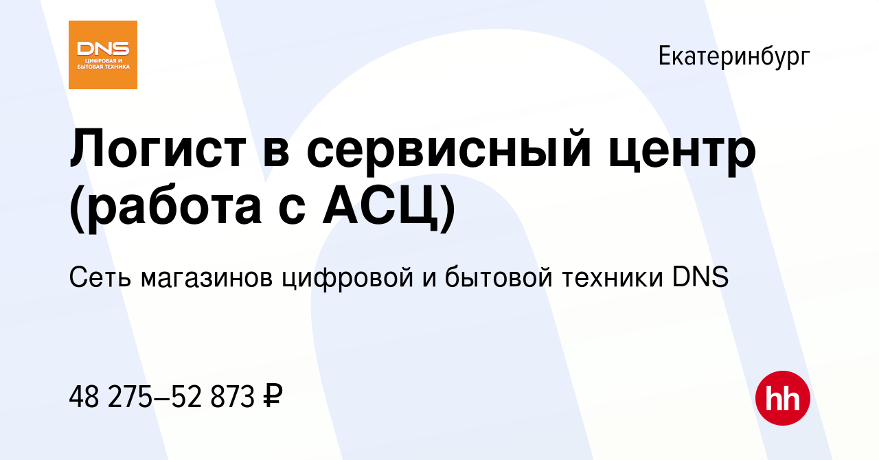 Вакансия Логист в сервисный центр (работа с АСЦ) в Екатеринбурге, работа в  компании Сеть магазинов цифровой и бытовой техники DNS (вакансия в архиве c  4 сентября 2023)