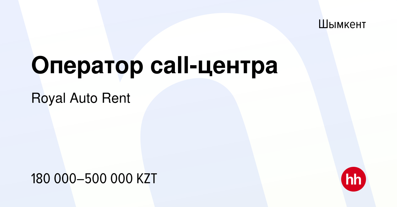 Вакансия Оператор call-центра в Шымкенте, работа в компании Royal Auto Rent  (вакансия в архиве c 27 августа 2023)