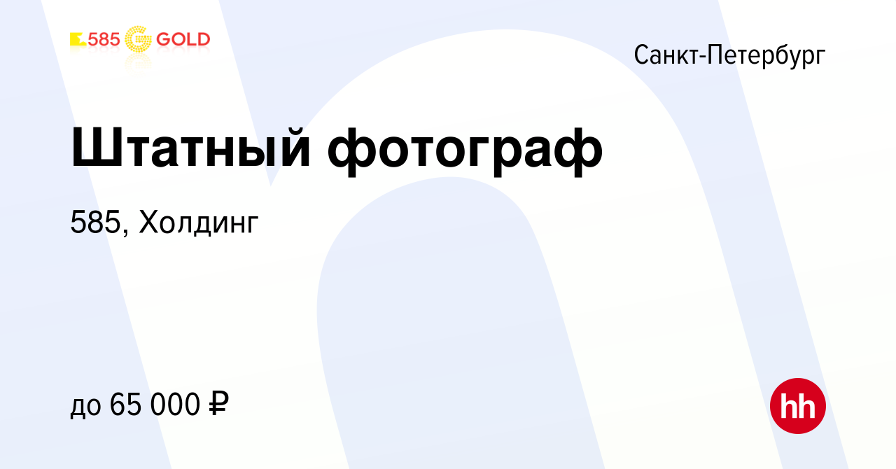 Вакансия Штатный фотограф в Санкт-Петербурге, работа в компании 585,  Холдинг (вакансия в архиве c 18 октября 2023)