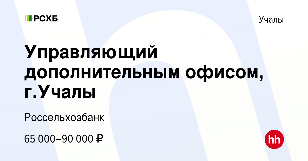 Вакансия Управляющий дополнительным офисом, г.Учалы в Учалах, работа в  компании Россельхозбанк (вакансия в архиве c 9 октября 2023)