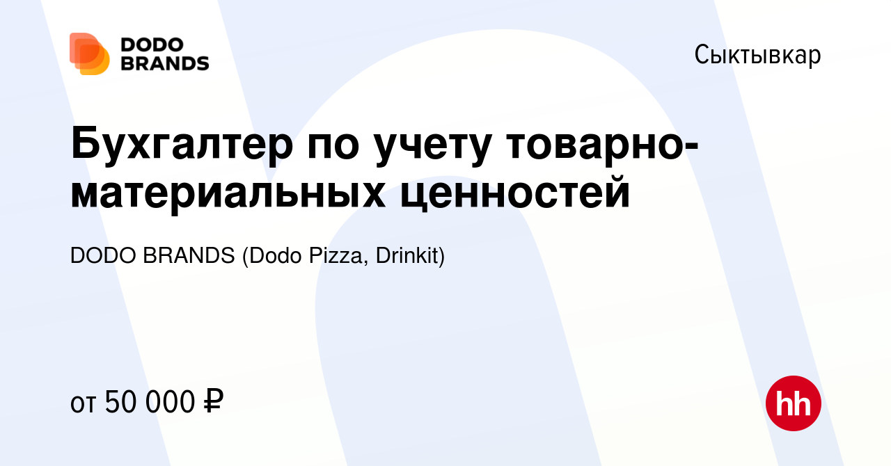 Вакансия Бухгалтер по учету товарно-материальных ценностей в Сыктывкаре,  работа в компании DODO BRANDS (Dodo Pizza, Drinkit, Кебстер) (вакансия в  архиве c 4 апреля 2024)