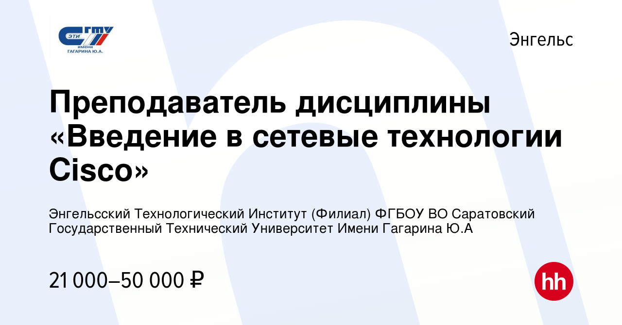 Вакансия Преподаватель дисциплины «Введение в сетевые технологии Cisco» в  Энгельсе, работа в компании Энгельсский Технологический Институт (Филиал)  ФГБОУ ВО Саратовский Государственный Технический Университет Имени Гагарина  Ю.А (вакансия в архиве c 27 ...