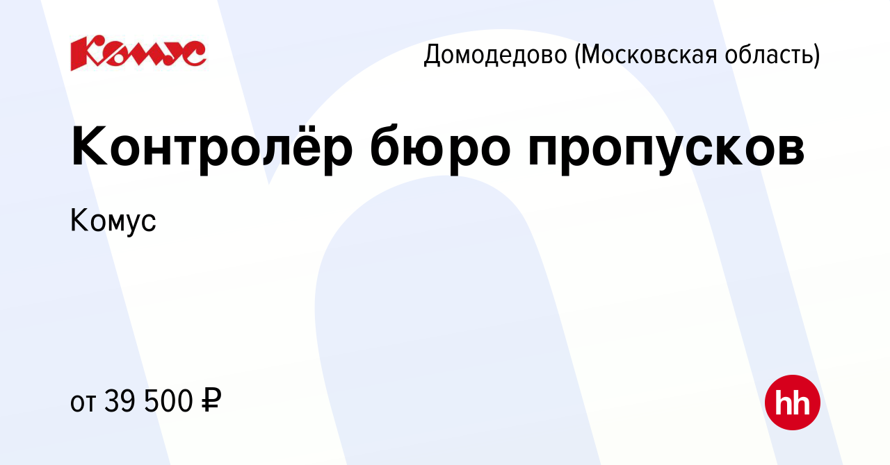 Вакансия Контролёр бюро пропусков в Домодедово, работа в компании Комус  (вакансия в архиве c 7 августа 2023)