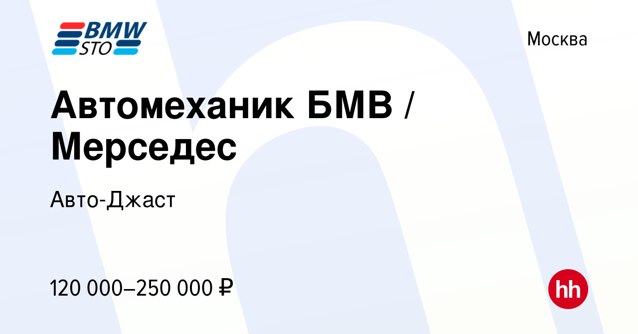 Вакансия Автомеханик БМВ / Мерседес в Москве, работа в компании Авто-Джаст  (вакансия в архиве c 27 августа 2023)