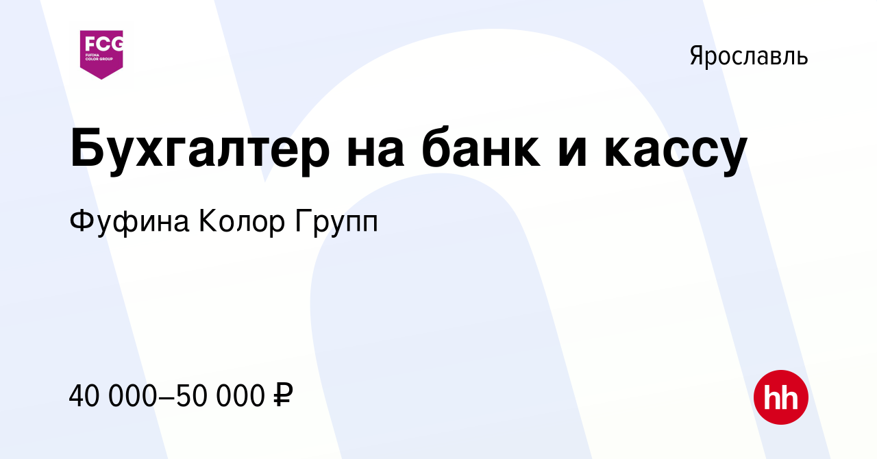 Вакансия Бухгалтер на банк и кассу в Ярославле, работа в компании Фуфина  Колор Групп (вакансия в архиве c 14 августа 2023)