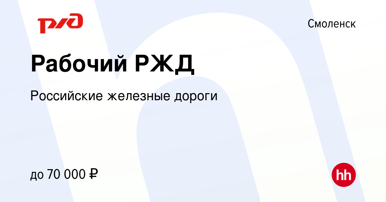 Вакансия Рабочий РЖД в Смоленске, работа в компании Российские железные  дороги (вакансия в архиве c 14 августа 2023)