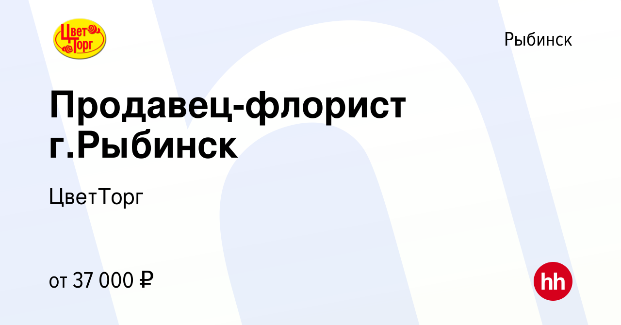 Вакансия Продавец-флорист г.Рыбинск в Рыбинске, работа в компании ЦветТорг  (вакансия в архиве c 13 апреля 2024)