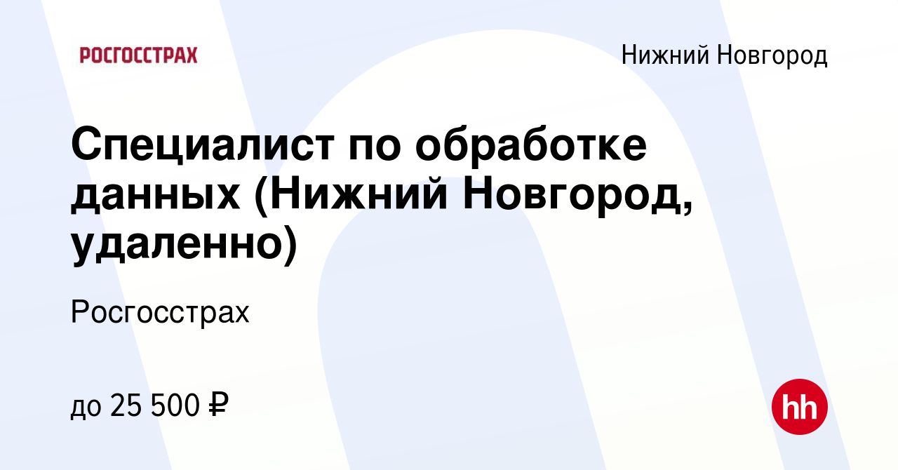 Вакансия Специалист по обработке данных (Нижний Новгород, удаленно) в Нижнем  Новгороде, работа в компании Росгосстрах (вакансия в архиве c 16 января  2024)