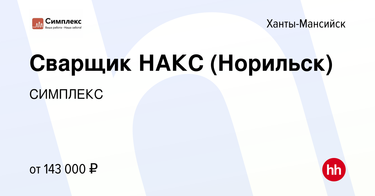 Вакансия Сварщик НАКС (Норильск) в Ханты-Мансийске, работа в компании  СИМПЛЕКС (вакансия в архиве c 27 августа 2023)