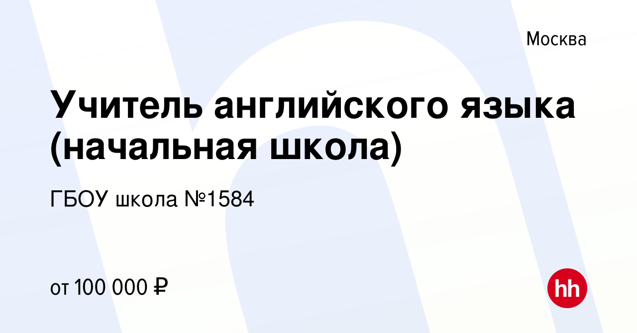 Вакансия Учитель английского языка (начальная школа) в Москве, работа в