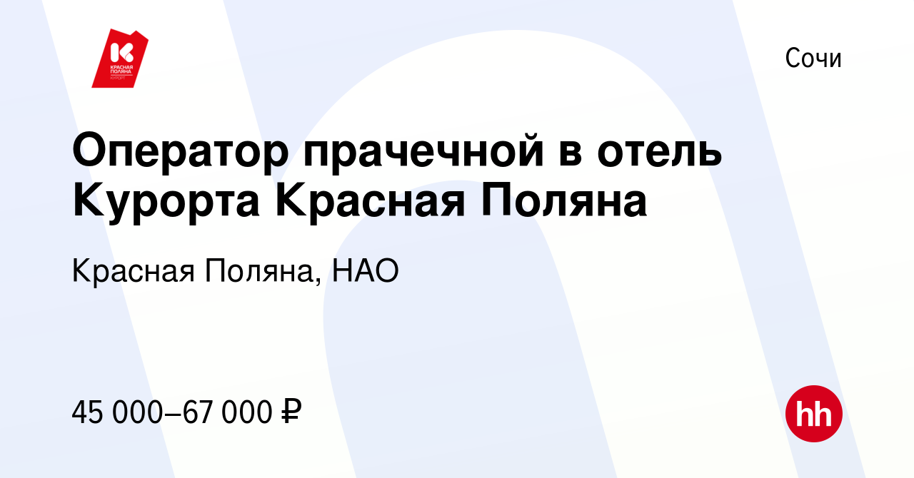 Вакансия Оператор прачечной в отель Курорта Красная Поляна в Сочи, работа в  компании Красная Поляна, НАО (вакансия в архиве c 9 апреля 2024)