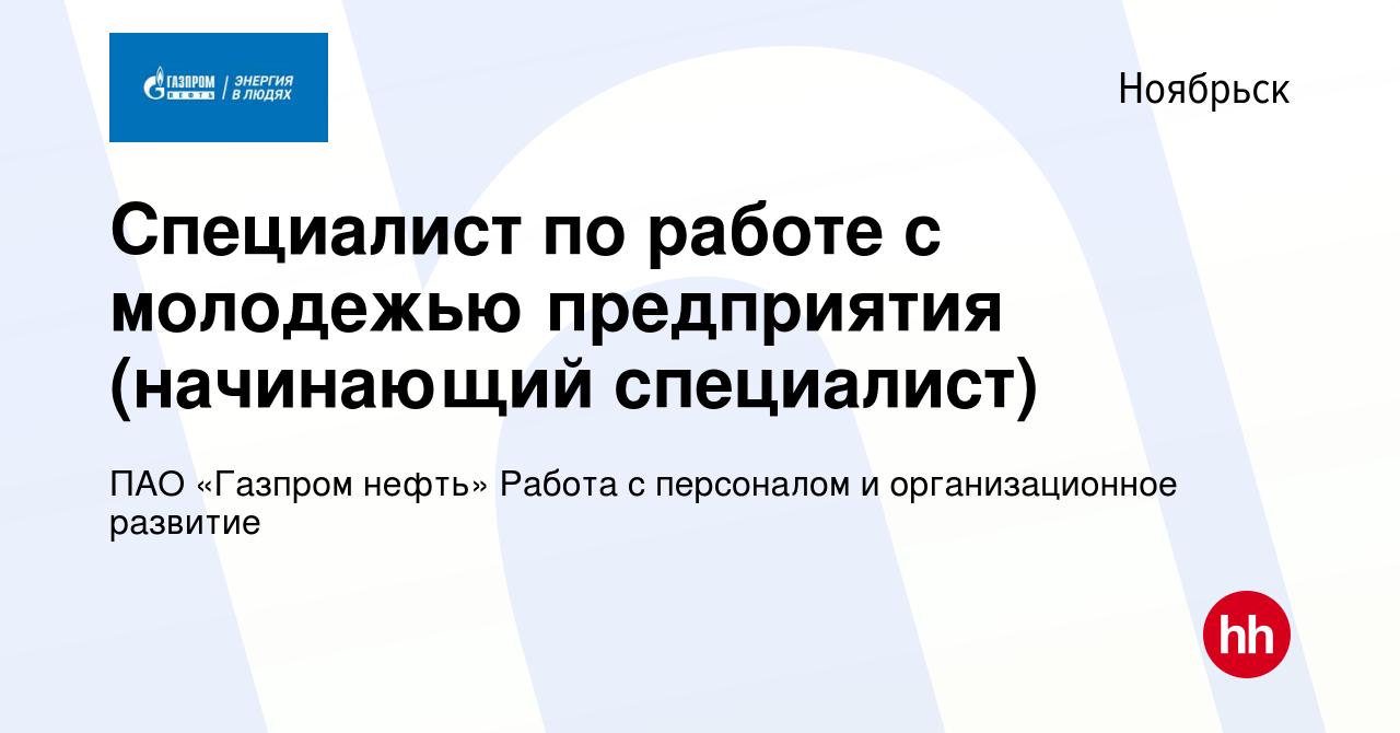 Вакансия Специалист по работе с молодежью предприятия (начинающий  специалист) в Ноябрьске, работа в компании ПАО «Газпром нефть» Работа с  персоналом и организационное развитие (вакансия в архиве c 27 августа 2023)