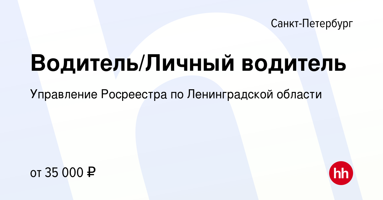 Вакансия Водитель/Личный водитель в Санкт-Петербурге, работа в компании  Управление Росреестра по Ленинградской области (вакансия в архиве c 29  сентября 2023)