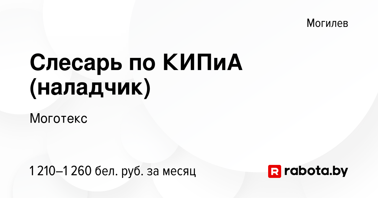 Вакансия Слесарь по КИПиА (наладчик) в Могилеве, работа в компании Моготекс  (вакансия в архиве c 27 августа 2023)