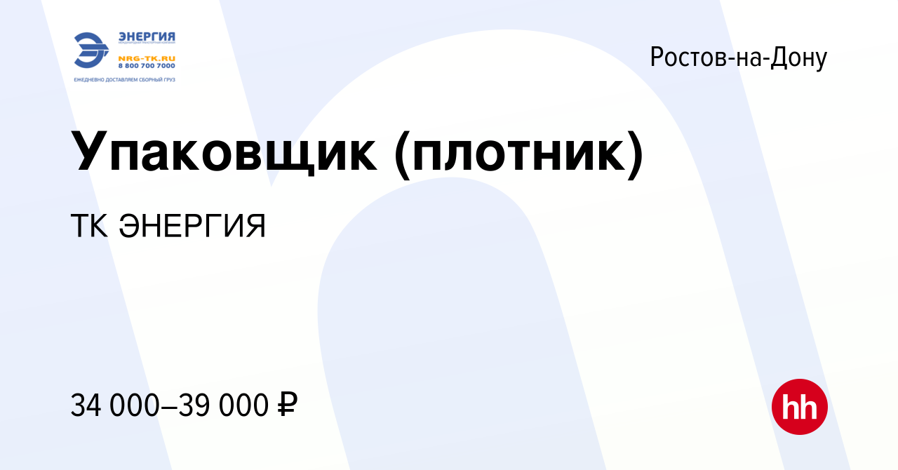 Вакансия Упаковщик (плотник) в Ростове-на-Дону, работа в компании ТК ЭНЕРГИЯ  (вакансия в архиве c 27 августа 2023)