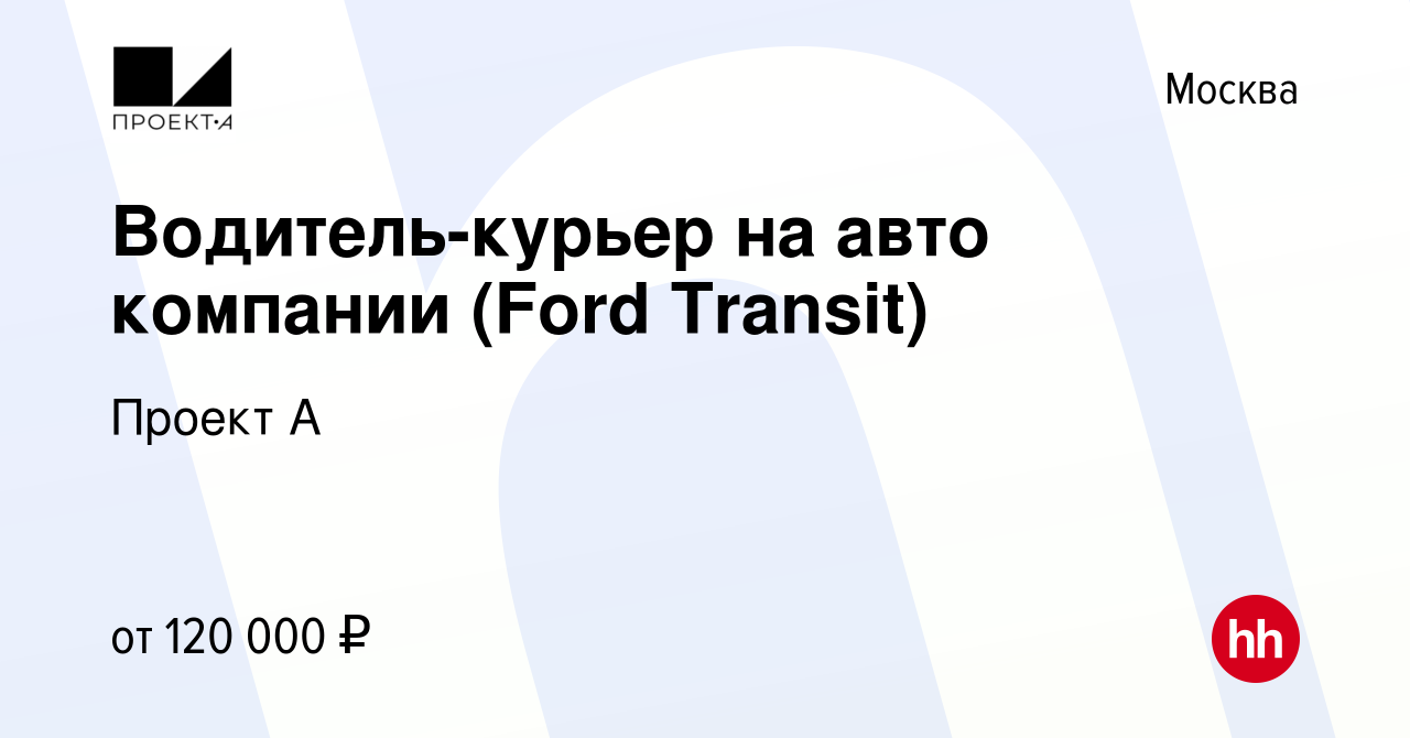 Вакансия Водитель-курьер на авто компании (Ford Transit) в Москве, работа в  компании Проект А (вакансия в архиве c 16 октября 2023)