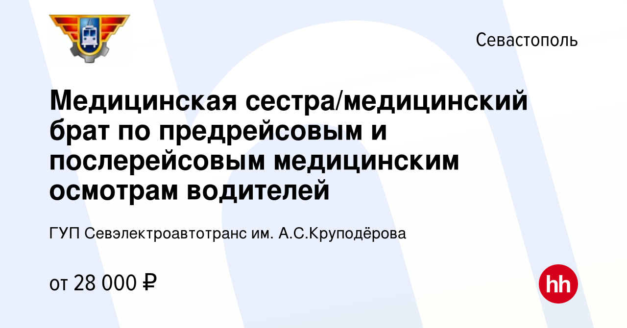 Вакансия Медицинская сестра/медицинский брат по предрейсовым и  послерейсовым медицинским осмотрам водителей в Севастополе, работа в  компании ГУП Севэлектроавтотранс им. А.С.Круподёрова (вакансия в архиве c  21 февраля 2024)