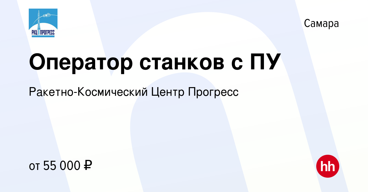 Вакансия Оператор станков с ПУ в Самаре, работа в компании  Ракетно-Космический Центр Прогресс (вакансия в архиве c 27 августа 2023)