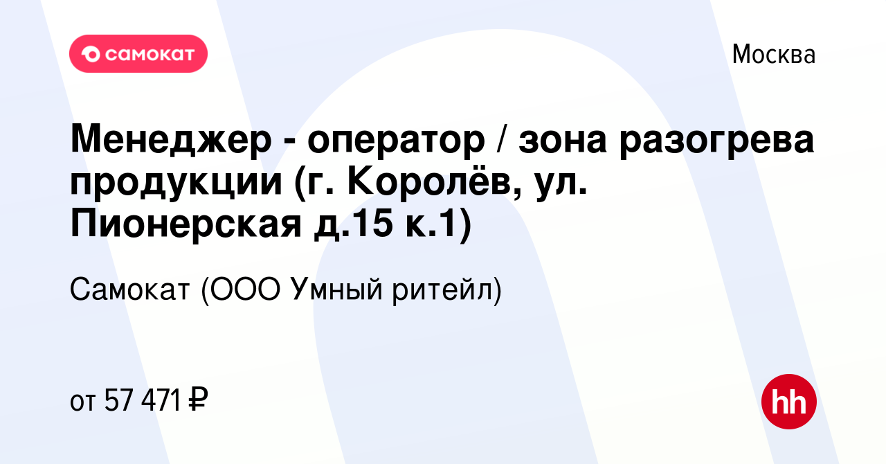 Вакансия Менеджер - оператор / зона разогрева продукции (г. Королёв, ул.  Пионерская д.15 к.1) в Москве, работа в компании Самокат (ООО Умный ритейл)  (вакансия в архиве c 11 августа 2023)