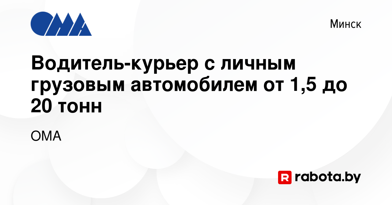 Вакансия Водитель-курьер с личным грузовым автомобилем от 1,5 до 20 тонн в  Минске, работа в компании ОМА (вакансия в архиве c 27 августа 2023)