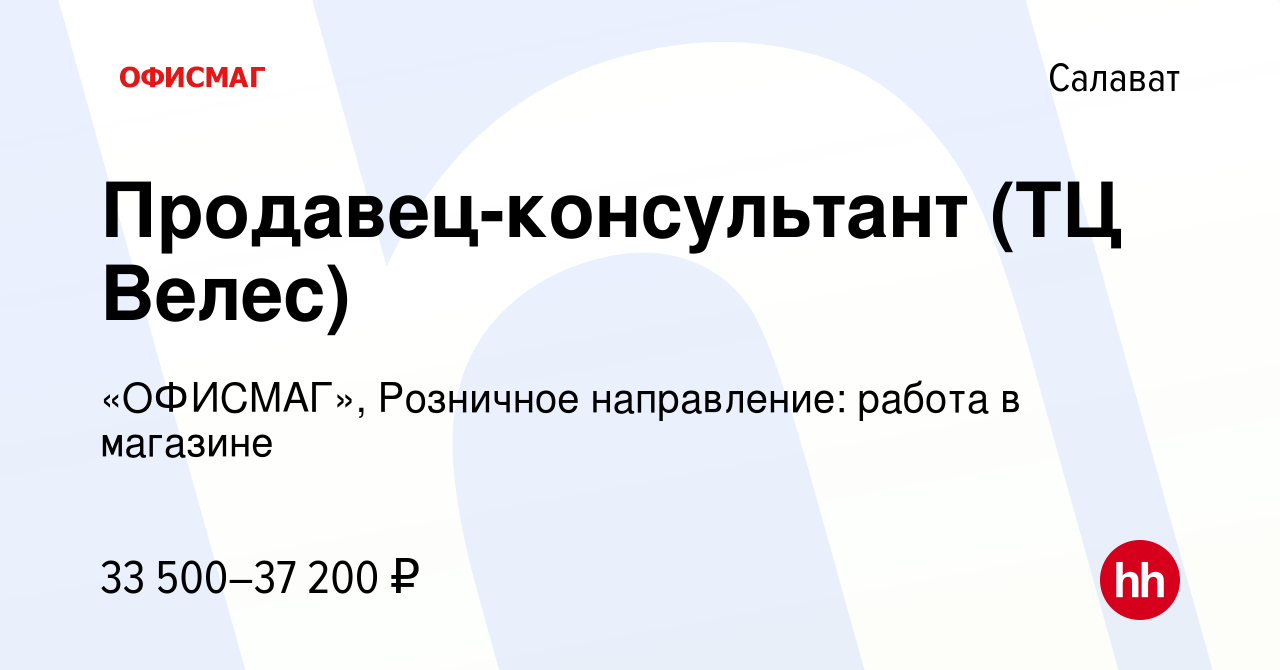 Вакансия Продавец-консультант (ТЦ Велес) в Салавате, работа в компании  «ОФИСМАГ», Розничное направление: работа в магазине (вакансия в архиве c 18  октября 2023)