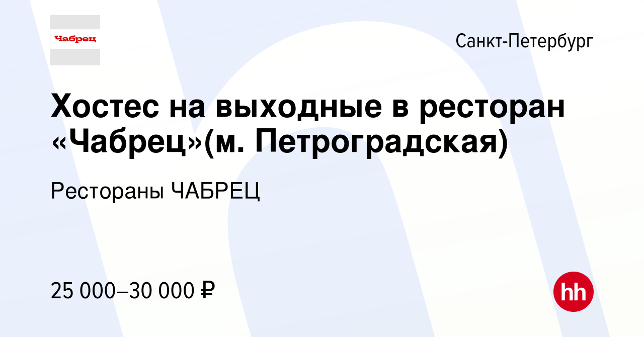 Вакансия Хостес на выходные в ресторан «Чабрец»(м. Петроградская) в  Санкт-Петербурге, работа в компании Рестораны ЧАБРЕЦ (вакансия в архиве c  15 августа 2023)