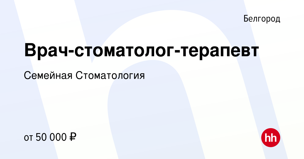 Вакансия Врач-стоматолог-терапевт в Белгороде, работа в компании Семейная  Стоматология (вакансия в архиве c 27 августа 2023)