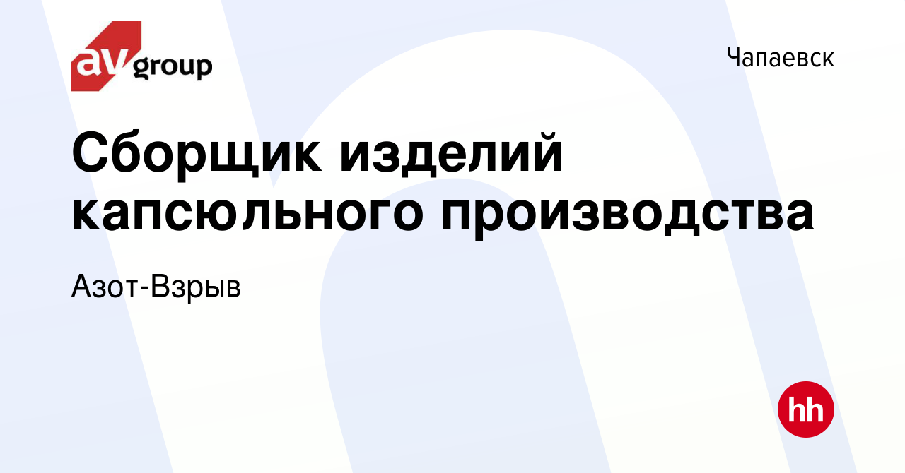 Вакансия Сборщик изделий капсюльного производства в Чапаевске, работа в  компании Азот-Взрыв (вакансия в архиве c 27 августа 2023)