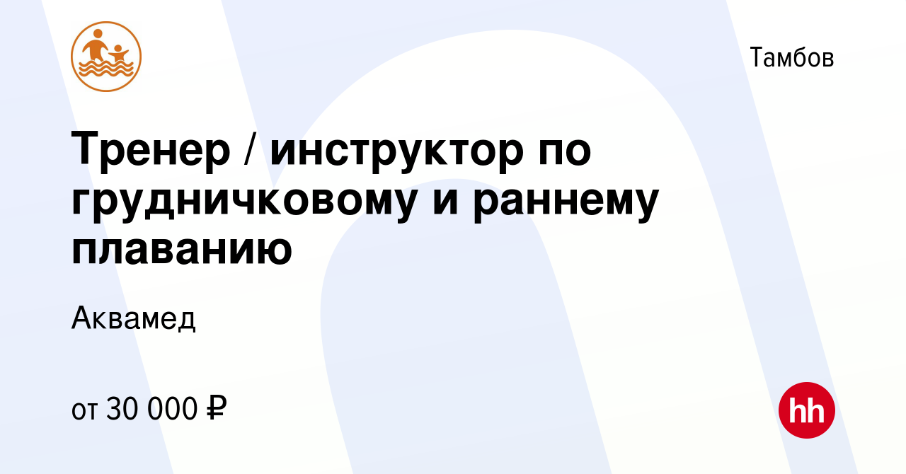 Вакансия Тренер / инструктор по грудничковому и раннему плаванию в Тамбове,  работа в компании Аквамед (вакансия в архиве c 27 августа 2023)