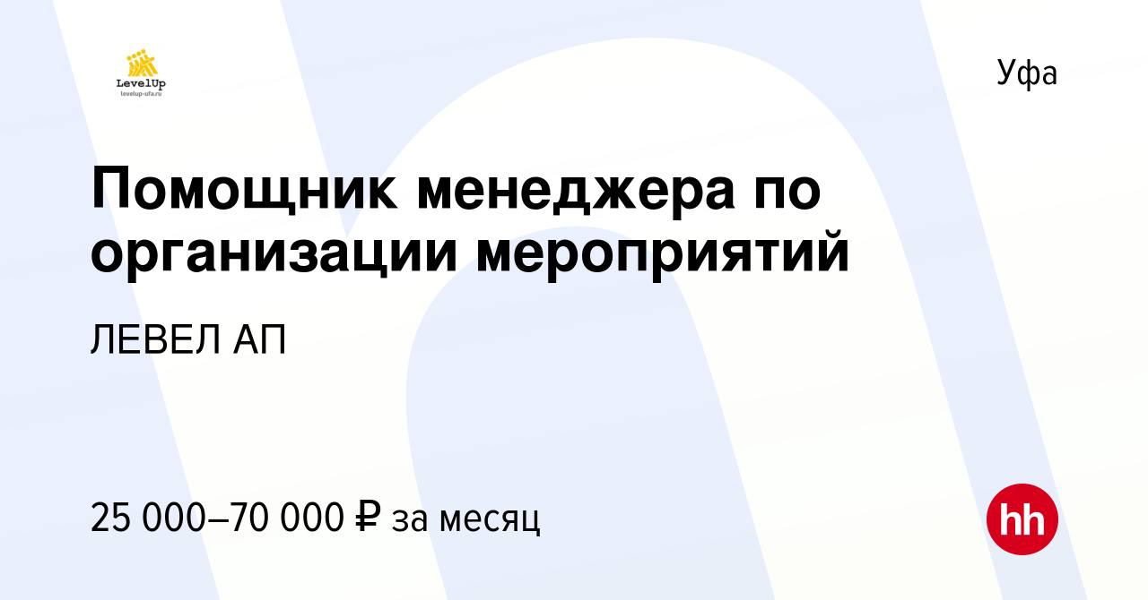 Вакансия Помощник менеджера по организации мероприятий в Уфе, работа в