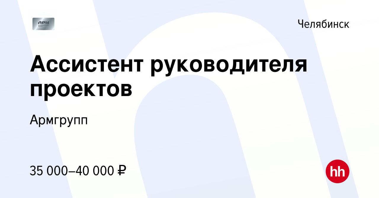 Вакансия Ассистент руководителя проектов в Челябинске, работа в